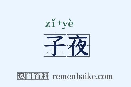 子夜是什么意思的图片